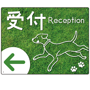 ペット施設向け グリーンフィールド風案内板 オリジナルプレート看板 受付/左矢印 W600×H450 エコユニボード(SP-SMD799CL-60x45U)