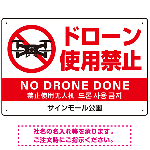 ドローン使用禁止 オリジナルプレート看板 ホワイト ヨコ型 W450×H300 エコユニボード(SP-SMD800A-45x30U)