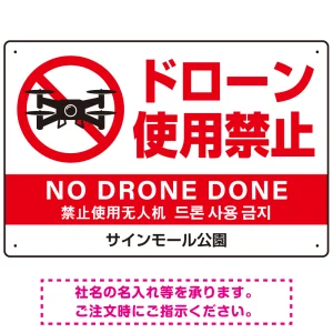 ドローン使用禁止 オリジナルプレート看板 ホワイト