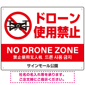 ドローン使用禁止 オリジナルプレート看板 ホワイト ヨコ型 W600×H450 エコユニボード(SP-SMD800A-60x45U)