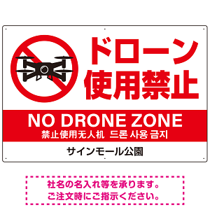 ドローン使用禁止 オリジナルプレート看板 ホワイト ヨコ型 W900×H600 エコユニボード(SP-SMD800A-90x60U)