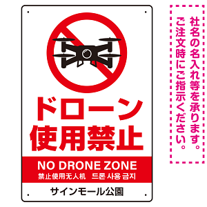 ドローン使用禁止 オリジナルプレート看板 ホワイト タテ型 W450×H300 エコユニボード(SP-SMD800B-45x30U)