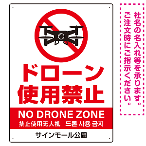 ドローン使用禁止 オリジナルプレート看板 ホワイト タテ型 W600×H450 エコユニボード(SP-SMD800B-60x45U)