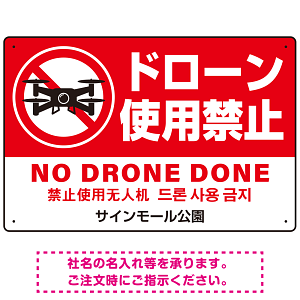 ドローン使用禁止 オリジナルプレート看板 レッド ヨコ型 W450×H300 エコユニボード(SP-SMD801A-45x30U)