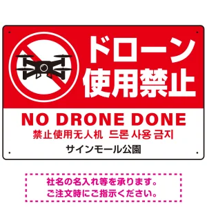 ドローン使用禁止 オリジナルプレート看板 レッド