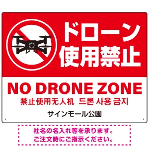 ドローン使用禁止 オリジナルプレート看板 レッド ヨコ型 W600×H450 エコユニボード(SP-SMD801A-60x45U)