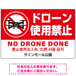 ドローン使用禁止 オリジナルプレート看板 レッド ヨコ型 W900×H600 エコユニボード(SP-SMD801A-90x60U)