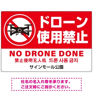 ドローン使用禁止 オリジナルプレート看板 レッド ヨコ型 W900×H600 エコユニボード(SP-SMD801A-90x60U)