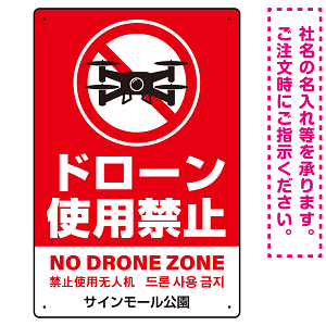 ドローン使用禁止 オリジナルプレート看板 レッド タテ型 W450×H300 エコユニボード(SP-SMD801B-45x30U)