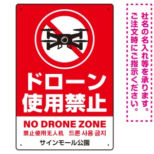 ドローン使用禁止 オリジナルプレート看板 レッド