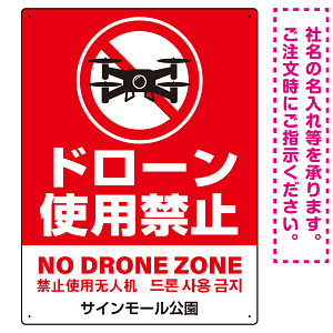 ドローン使用禁止 オリジナルプレート看板 レッド タテ型 W600×H450 エコユニボード(SP-SMD801B-60x45U)