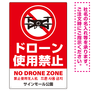 ドローン使用禁止 オリジナルプレート看板 レッド タテ型 W900×H600 エコユニボード(SP-SMD801B-90x60U)