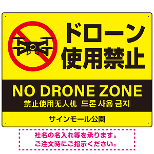 ドローン使用禁止 オリジナルプレート看板 イエロー ヨコ型 W600×H450 エコユニボード(SP-SMD802A-60x45U)