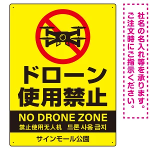 ドローン使用禁止 オリジナルプレート看板 イエロー タテ型 W600×H450 エコユニボード(SP-SMD802B-60x45U)