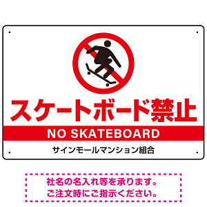 スケートボード禁止 オリジナルプレート看板 ホワイト ヨコ型 W450×H300 エコユニボード(SP-SMD803A-45x30U)