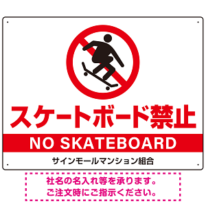 スケートボード禁止 オリジナルプレート看板 ホワイト ヨコ型 W600×H450 エコユニボード(SP-SMD803A-60x45U)