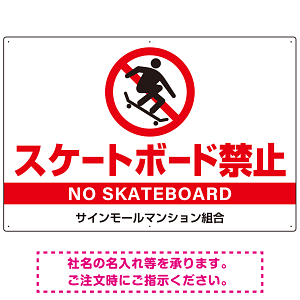 スケートボード禁止 オリジナルプレート看板 ホワイト ヨコ型 W900×H600 エコユニボード(SP-SMD803A-90x60U)