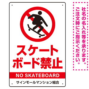 スケートボード禁止 オリジナルプレート看板 ホワイト タテ型 W450×H300 エコユニボード(SP-SMD803B-45x30U)
