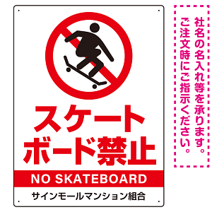 スケートボード禁止 オリジナルプレート看板 ホワイト タテ型 W600×H450 エコユニボード(SP-SMD803B-60x45U)