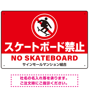 スケートボード禁止 オリジナルプレート看板 レッド ヨコ型 W450×H300 エコユニボード(SP-SMD804A-45x30U)