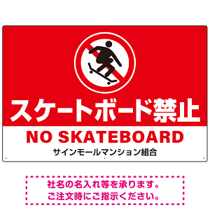 スケートボード禁止 オリジナルプレート看板 レッド ヨコ型 W900×H600 エコユニボード(SP-SMD804A-90x60U)