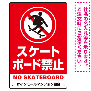 スケートボード禁止 オリジナルプレート看板 レッド タテ型 W450×H300 エコユニボード(SP-SMD804B-45x30U)