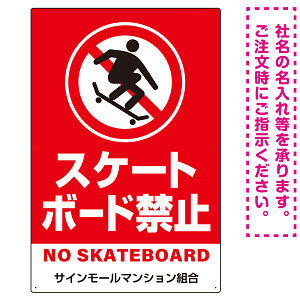 スケートボード禁止 オリジナルプレート看板 レッド タテ型 W900×H600 エコユニボード(SP-SMD804B-90x60U)