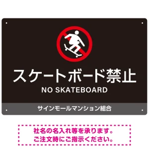 スケートボード禁止 オリジナルプレート看板 ブラック