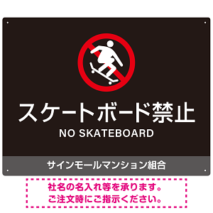 スケートボード禁止 オリジナルプレート看板 ブラック ヨコ型 W600×H450 エコユニボード(SP-SMD805A-60x45U)