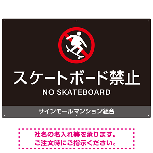 スケートボード禁止 オリジナルプレート看板 ブラック ヨコ型 W900×H600 エコユニボード(SP-SMD805A-90x60U)