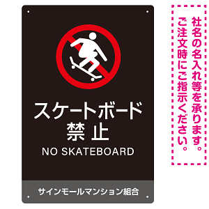 スケートボード禁止 オリジナルプレート看板 ブラック タテ型 W450×H300 エコユニボード(SP-SMD805B-45x30U)