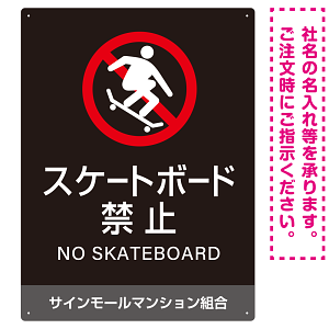 スケートボード禁止 オリジナルプレート看板 ブラック タテ型 W600×H450 エコユニボード(SP-SMD805B-60x45U)