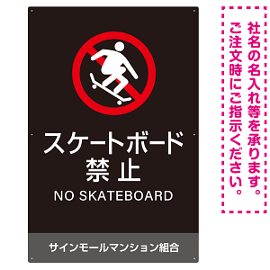 スケートボード禁止 オリジナルプレート看板 ブラック タテ型 W900×H600 エコユニボード(SP-SMD805B-90x60U)
