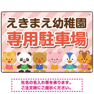 キッズデザイン 専用駐車場 オリジナルプレート看板 レッド W450×H300 エコユニボード(SP-SMD806A-45x30U)