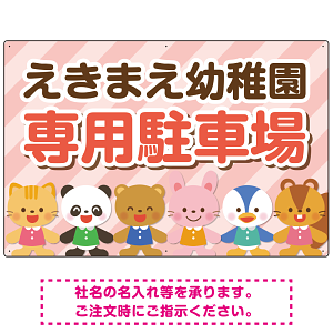 キッズデザイン 専用駐車場 オリジナルプレート看板 レッド W900×H600 エコユニボード(SP-SMD806A-90x60U)