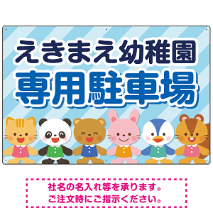 キッズデザイン 専用駐車場 オリジナルプレート看板 ブルー W900×H600 エコユニボード(SP-SMD806C-90x60U)