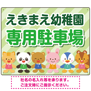 キッズデザイン 専用駐車場 オリジナルプレート看板 グリーン W600×H450 エコユニボード(SP-SMD806D-60x45U)