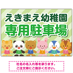 キッズデザイン 専用駐車場 オリジナルプレート看板 グリーン W900×H600 エコユニボード(SP-SMD806D-90x60U)