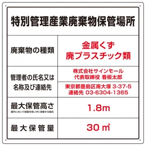 名入れ無料 産業廃棄物保管場所 看板 特別管理産業廃棄物 W600×H600 エコユニボード