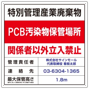 名入れ無料 特別管理産業廃棄物 PCB汚染物保管場所 看板 W600×H600 エコユニボード