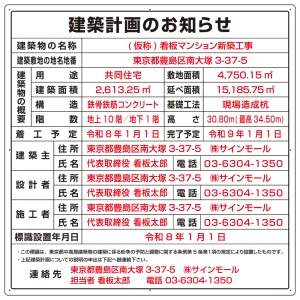 名入れ無料 建築計画のお知らせ 看板 W900×H900 W900×H900 エコユニボード