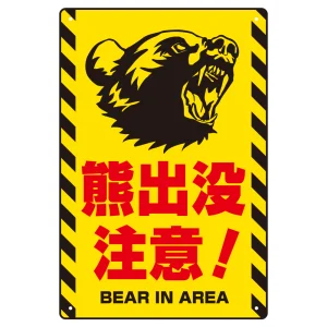 熊出没注意 プレート看板 威嚇する熊デザイン