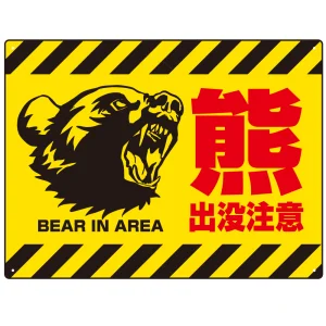 熊出没注意 プレート看板 威嚇する熊デザイン ヨコ型 W600×H450 エコユニボード(SP-SMD815Y-60x45U)