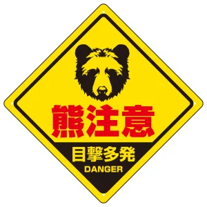 熊注意 ひし形プレート看板 正面熊フェイス 目撃多発デザイン