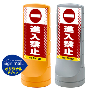 スタンドサイン120 ドット柄 進入禁止 SMオリジナルデザイン イエロー (片面) 通常出力