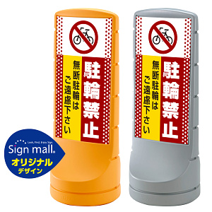 スタンドサイン120 ドット柄 駐輪禁止 無断駐輪はご遠慮下さい SMオリジナルデザイン イエロー (片面) 通常出力