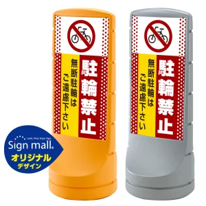 スタンドサイン120 ドット柄 駐輪禁止 無断駐輪はご遠慮下さい SMオリジナルデザイン