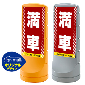 スタンドサイン120 ドット柄 満車 SMオリジナルデザイン イエロー (片面) 通常出力