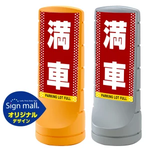 スタンドサイン120 ドット柄 満車 SMオリジナルデザイン