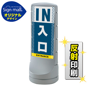 スタンドサイン120 ドット柄 入口 SMオリジナルデザイン シルバー (両面) 反射出力